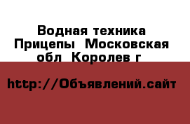 Водная техника Прицепы. Московская обл.,Королев г.